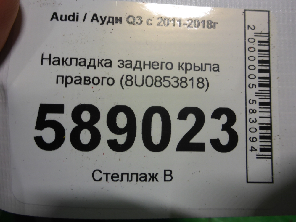 Накладка заднего крыла правого