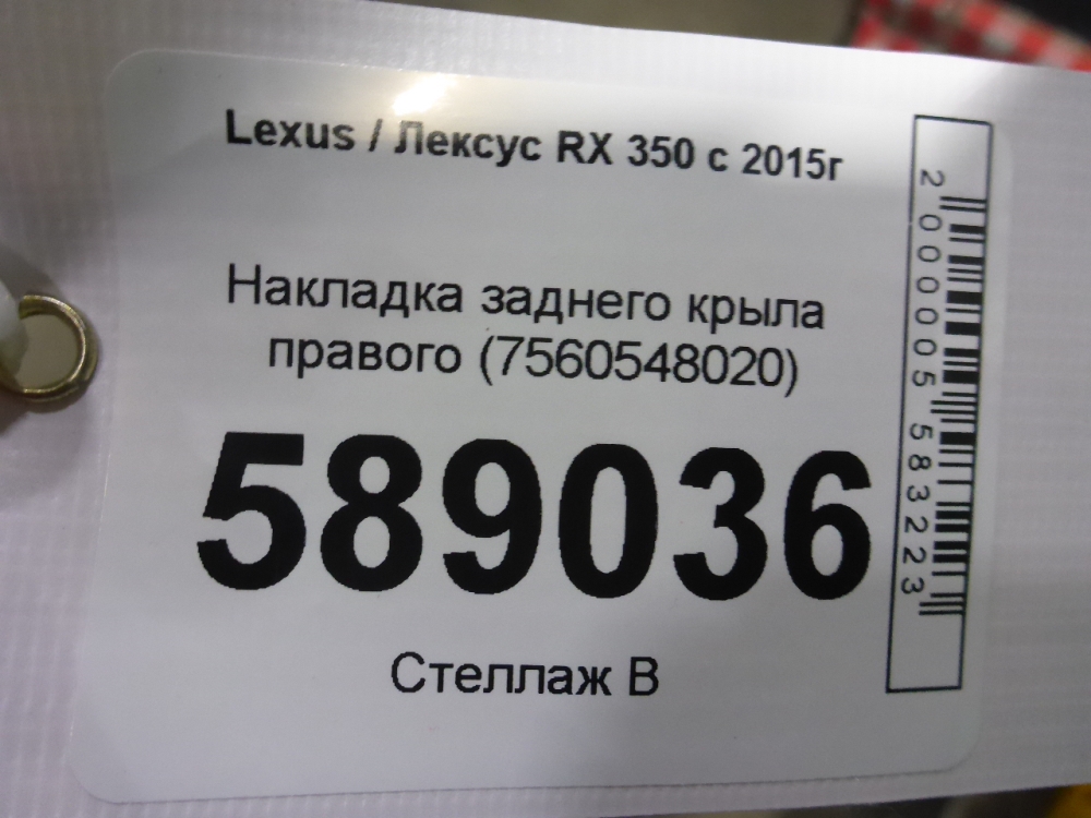 Накладка заднего крыла правого