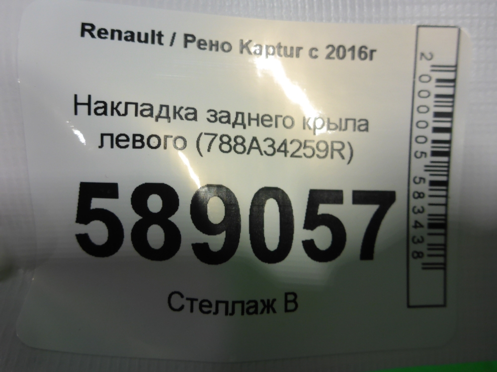 Накладка заднего крыла левого