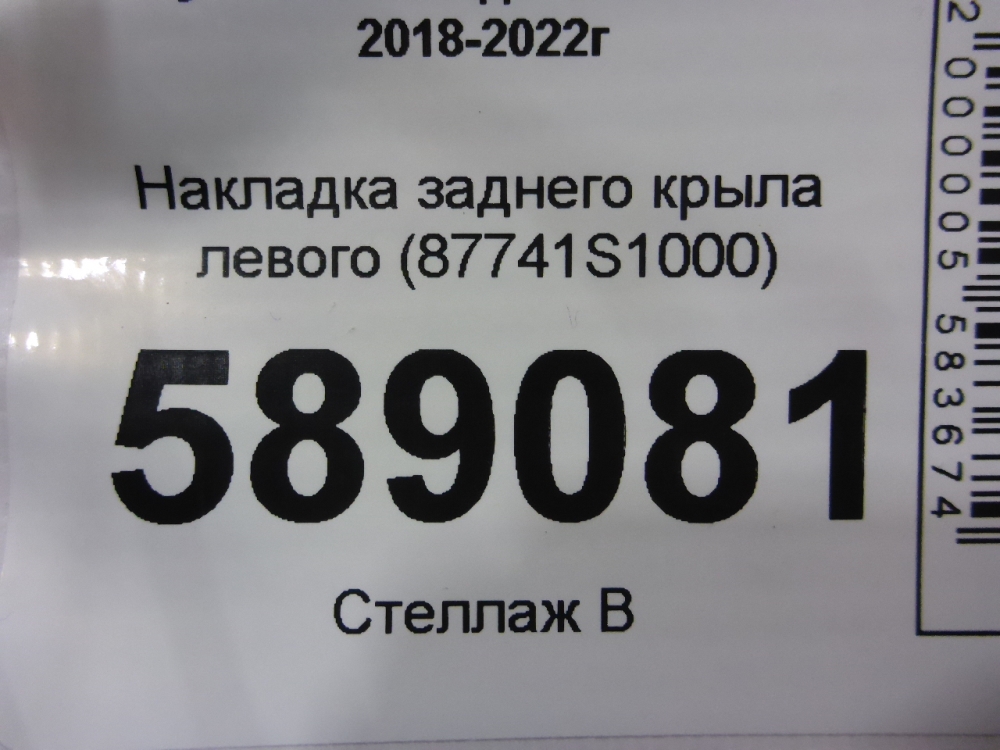 Накладка заднего крыла левого