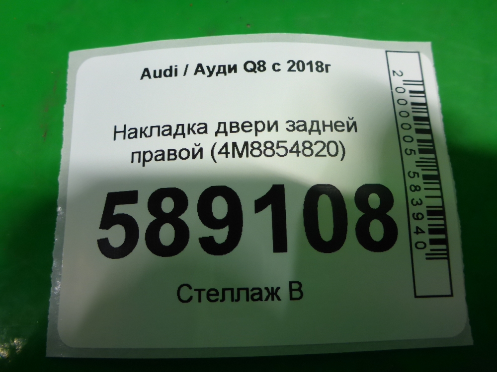 Накладка двери задней правой