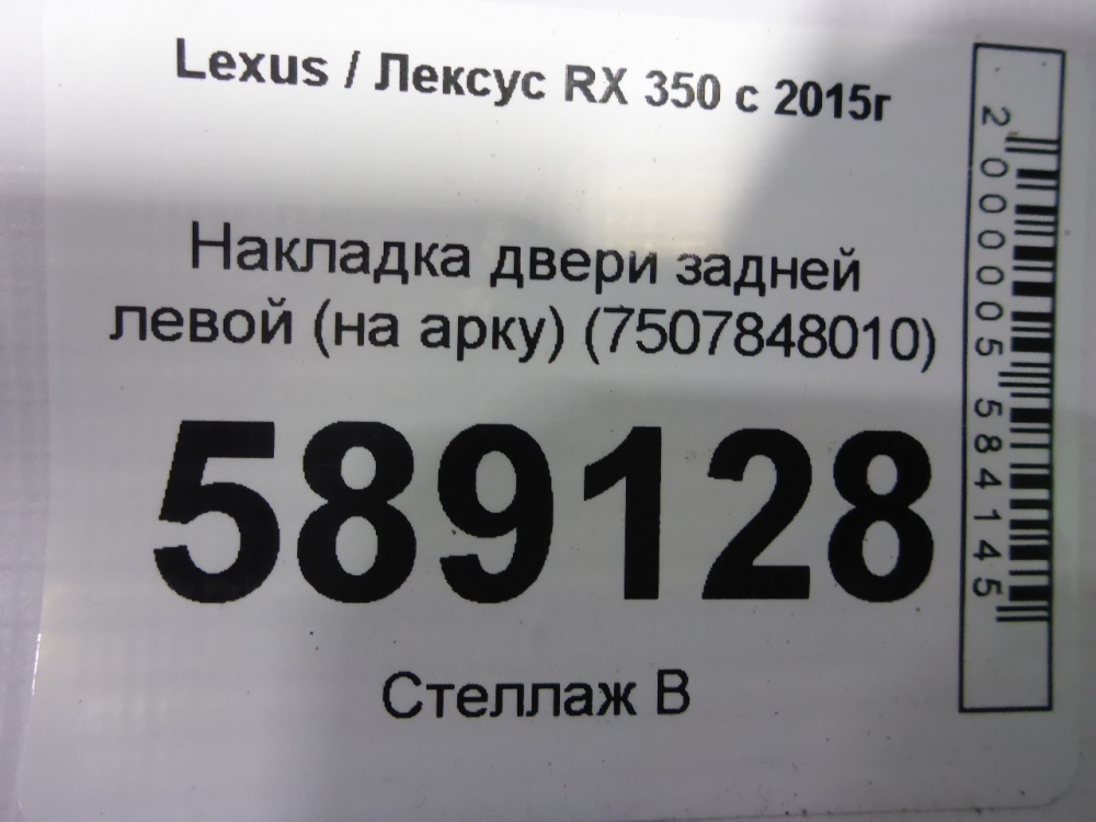 Накладка двери задней левой