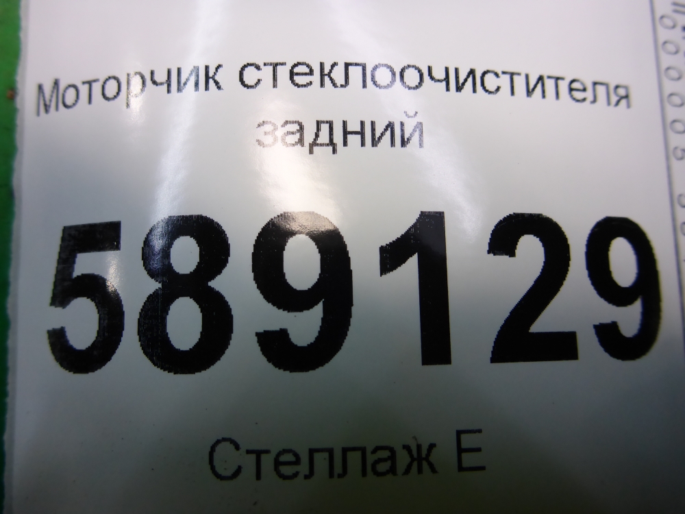 Моторчик стеклоочистителя задний