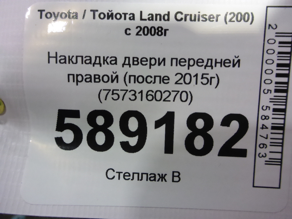 Накладка двери передней правой