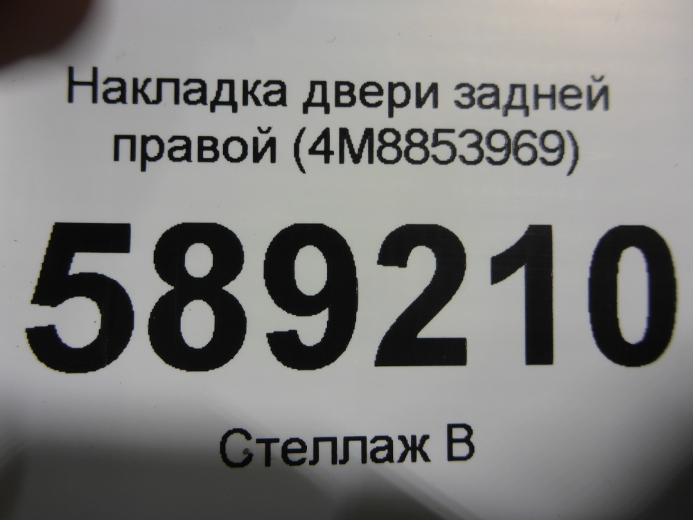 Накладка двери задней правой