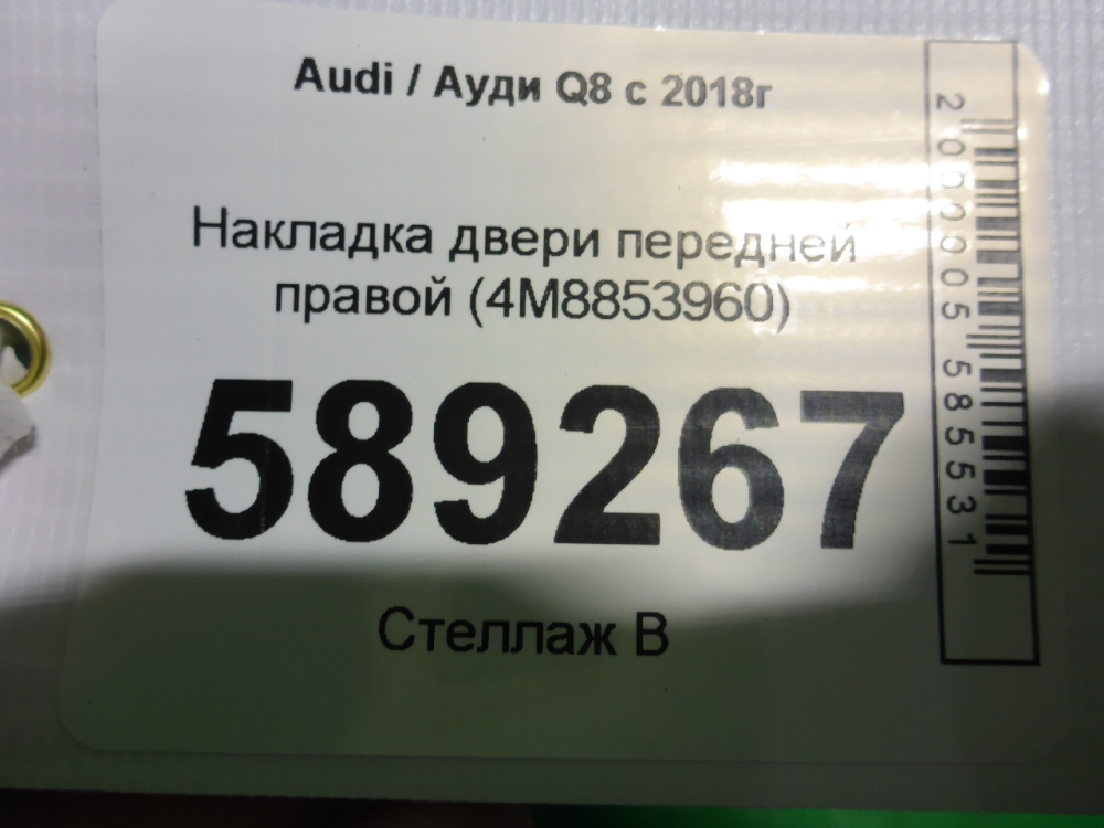 Накладка двери передней правой