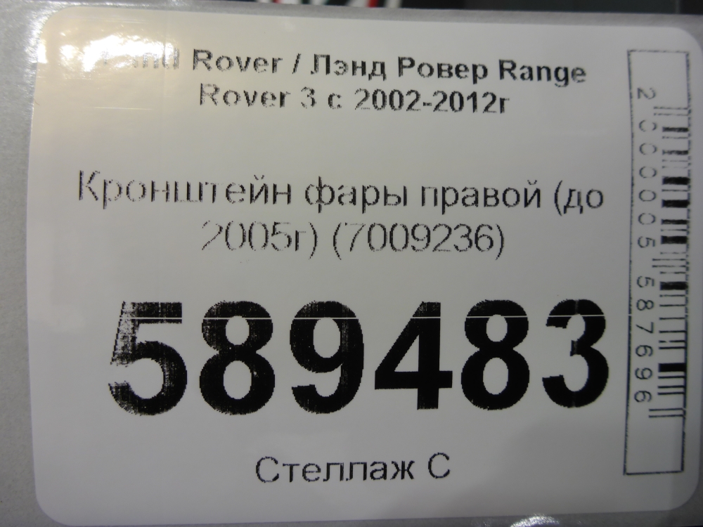 Кронштейн фар правый