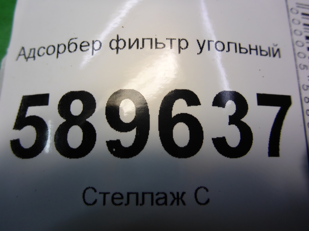 Абсорбер (фильтр угольный)