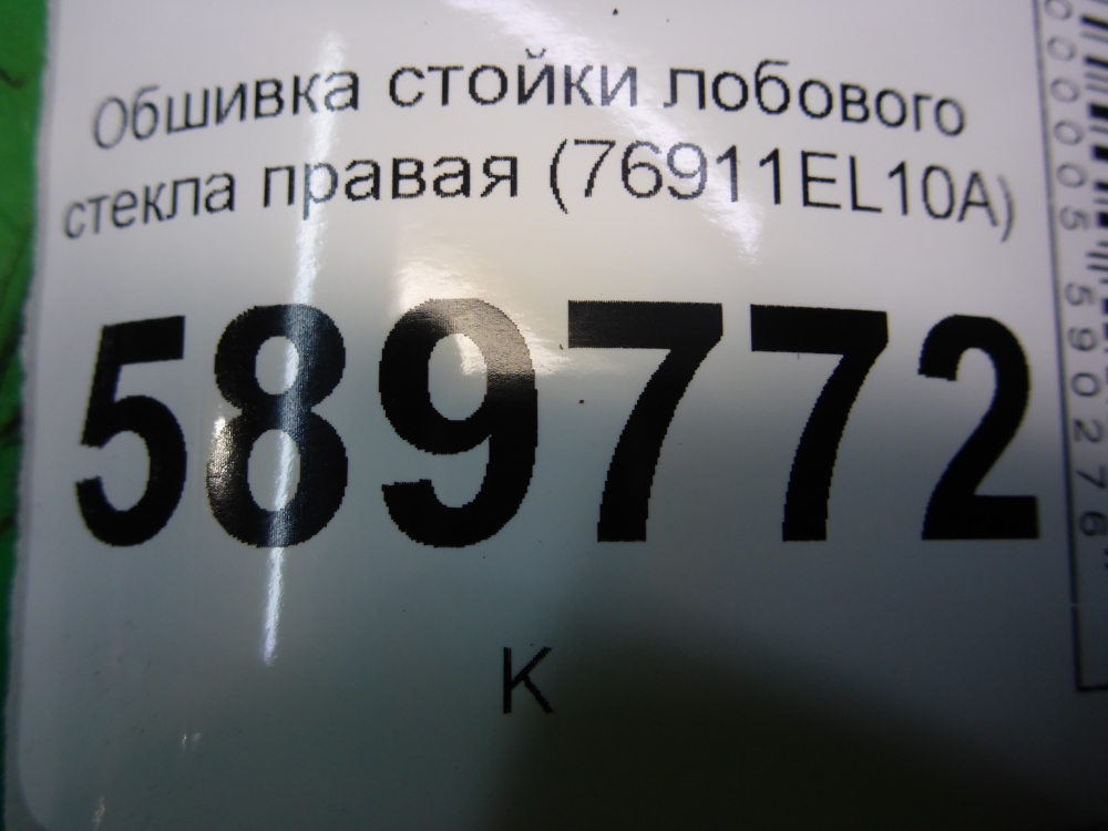 Обшивка стойки