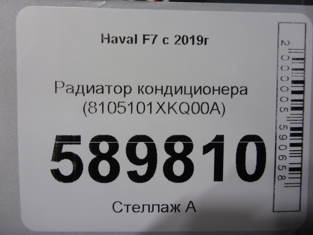 Радиатор кондиционера (конденсер)