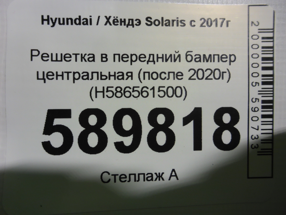 Решетка в бампер центральная