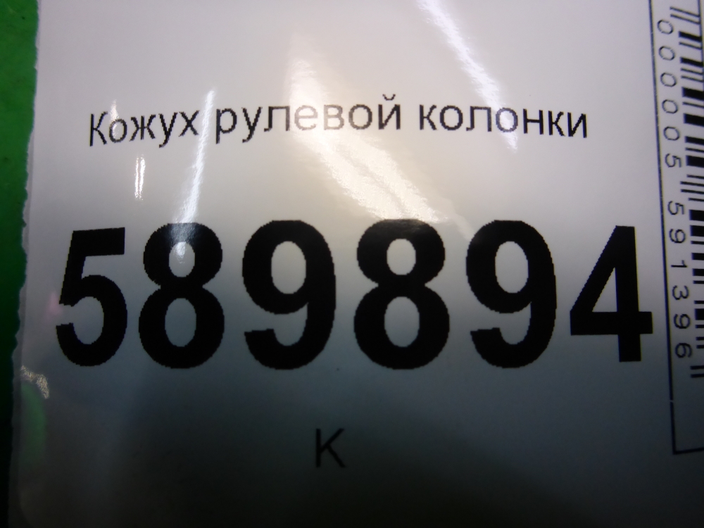 Кожух рулевой колонки