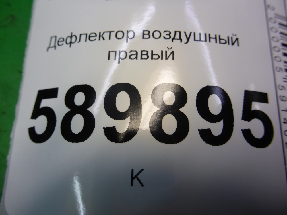 Дефлектор воздушный