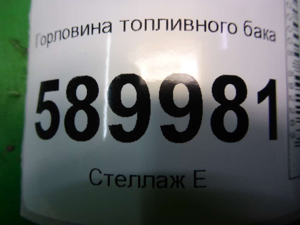 Горловина топливного бака