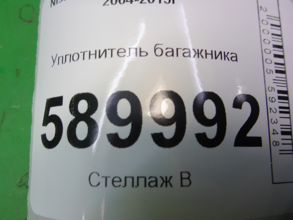 Уплотнитель багажника