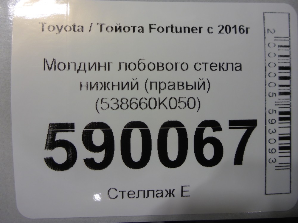Молдинг лобового стекла