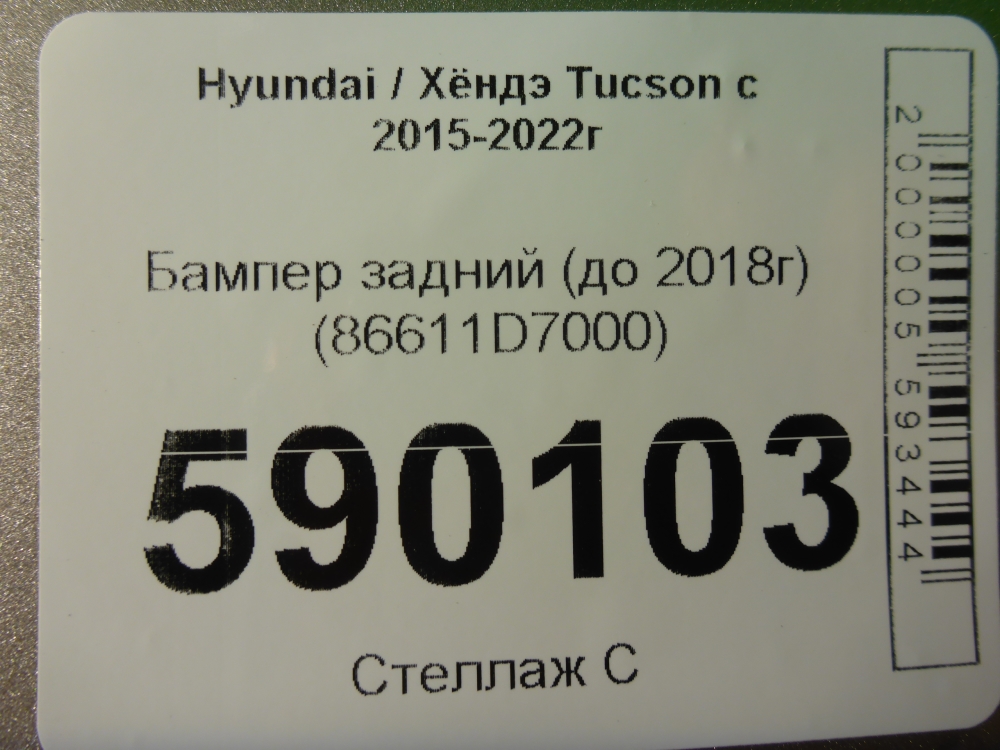 Бампер задний