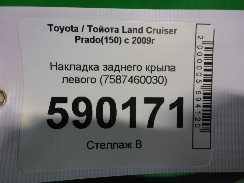 Накладка заднего крыла левого