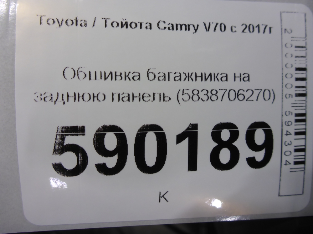 Обшивка багажника