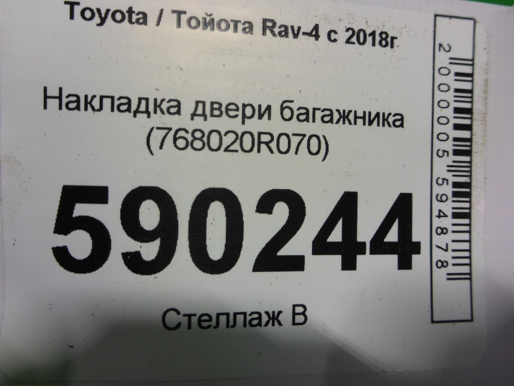 Накладка двери багажника