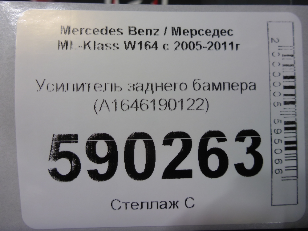 Усилитель заднего бампера