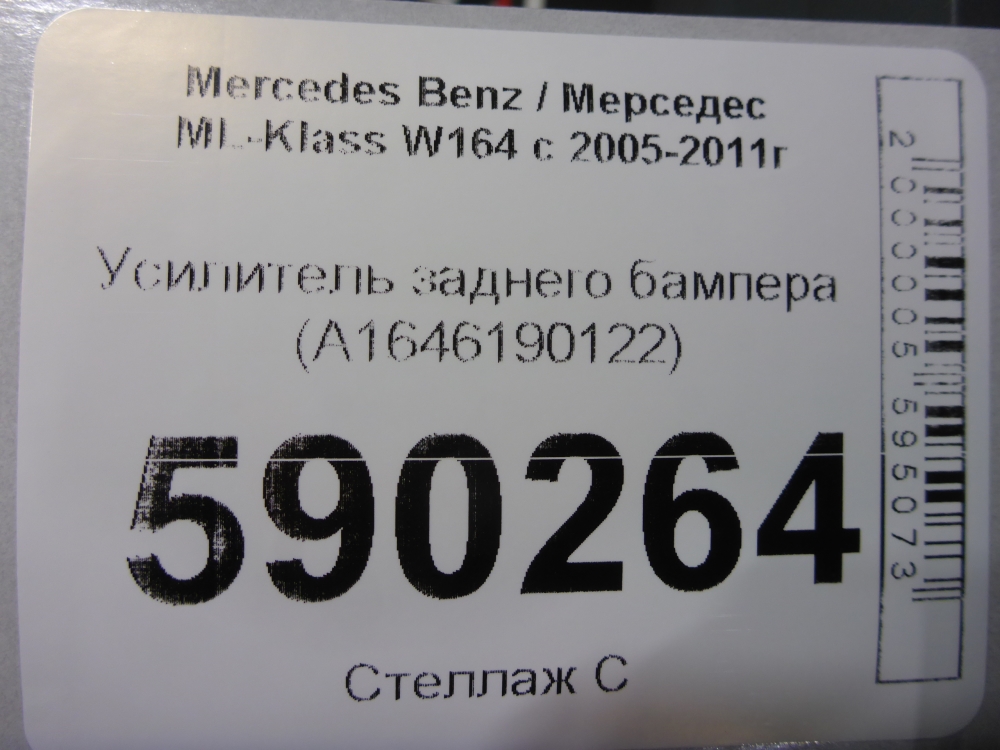 Усилитель заднего бампера