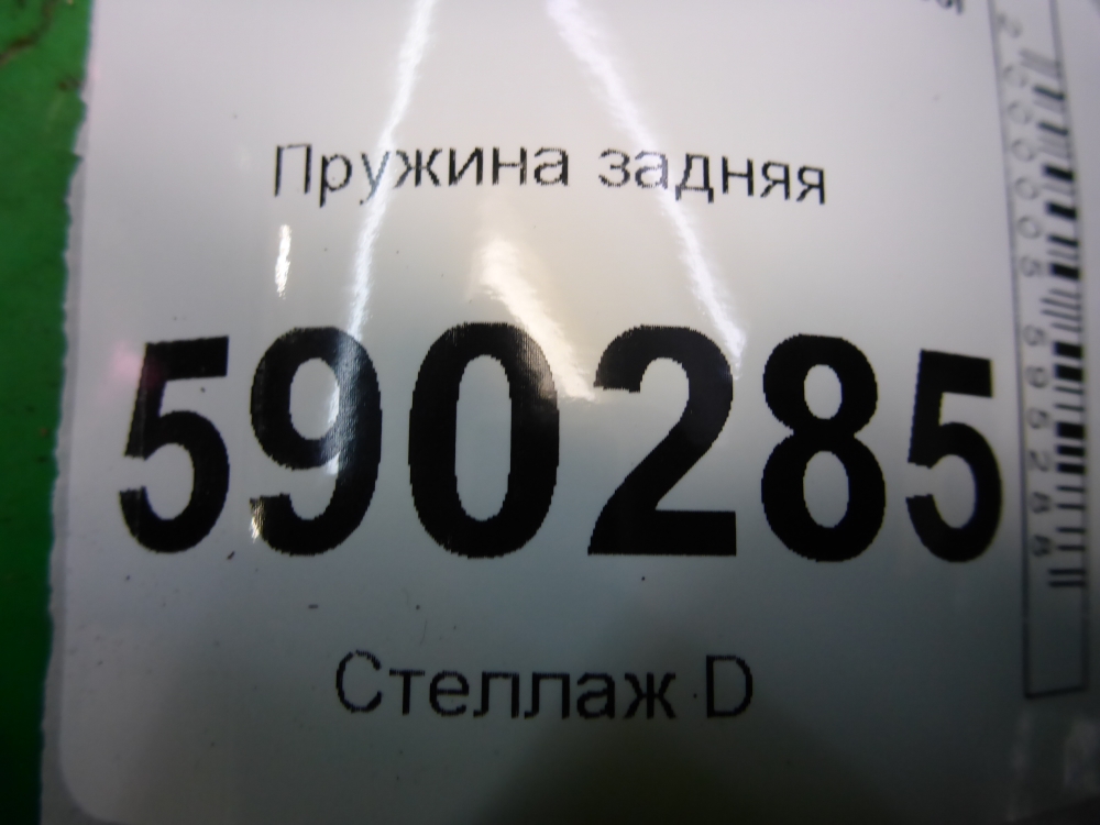 Пружина задняя