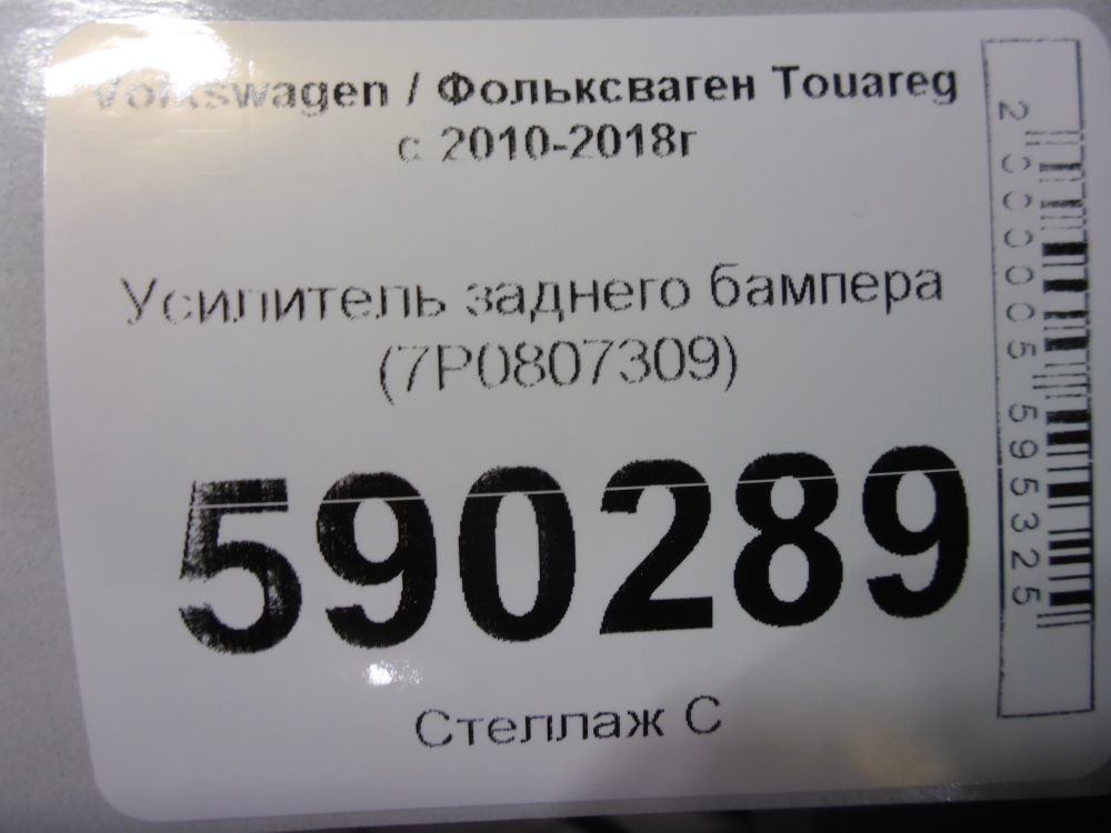 Усилитель заднего бампера