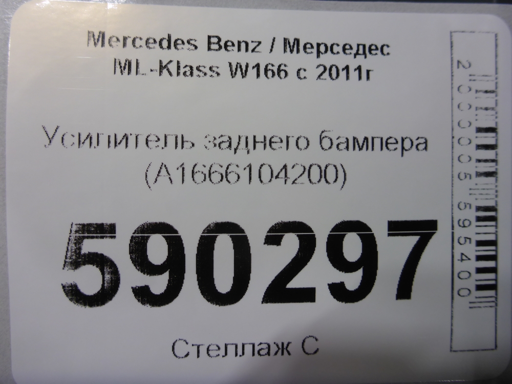 Усилитель заднего бампера