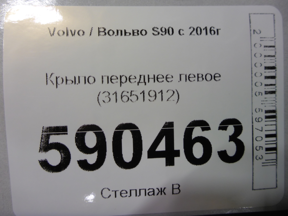 Крыло переднее левое