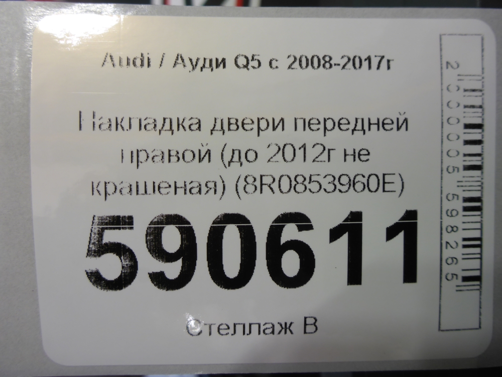 Накладка двери передней правой