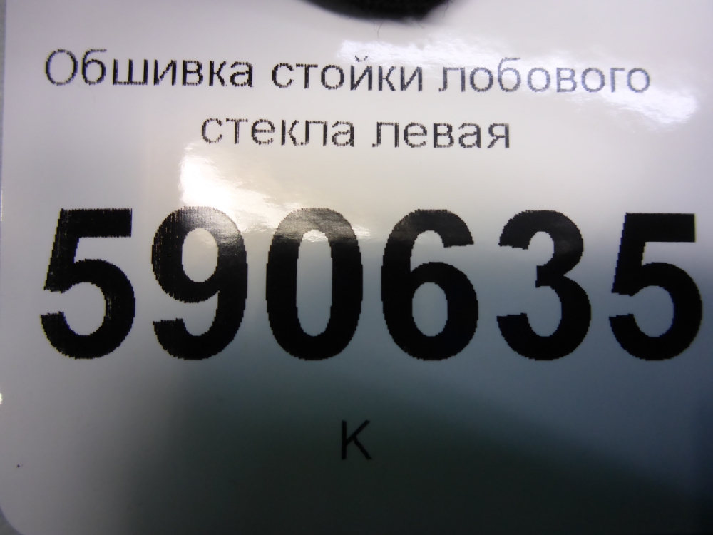 Обшивка стойки