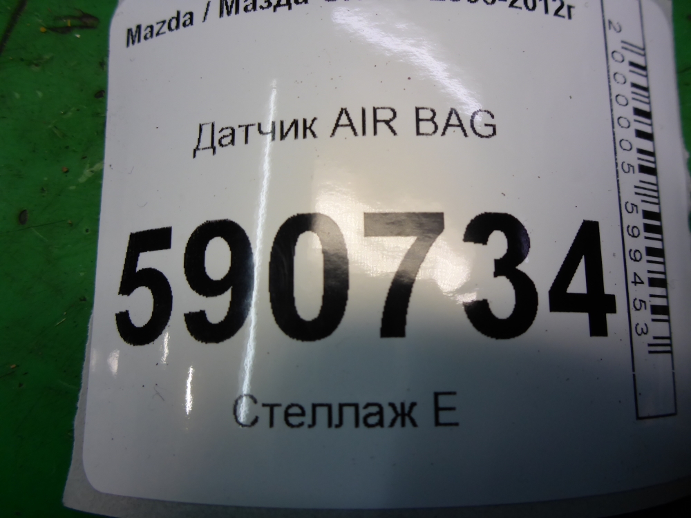 Датчик удара AIR BAG