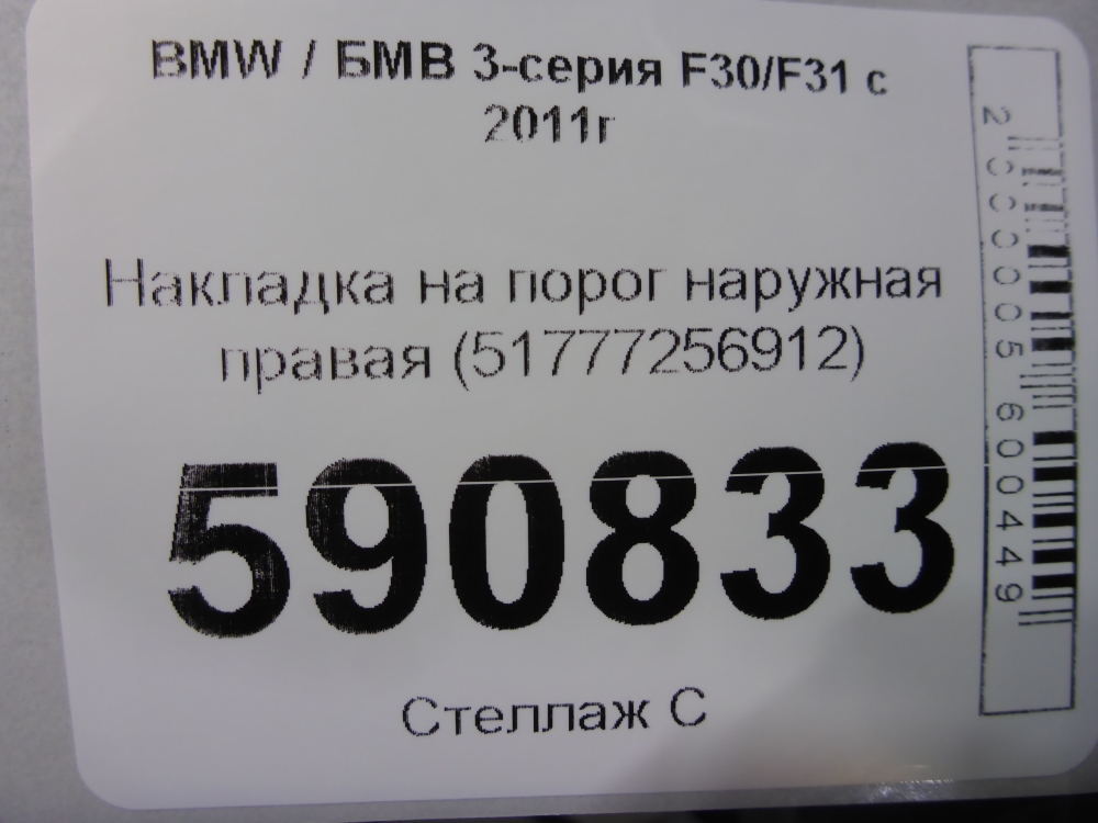 Накладка на порог (наружная)