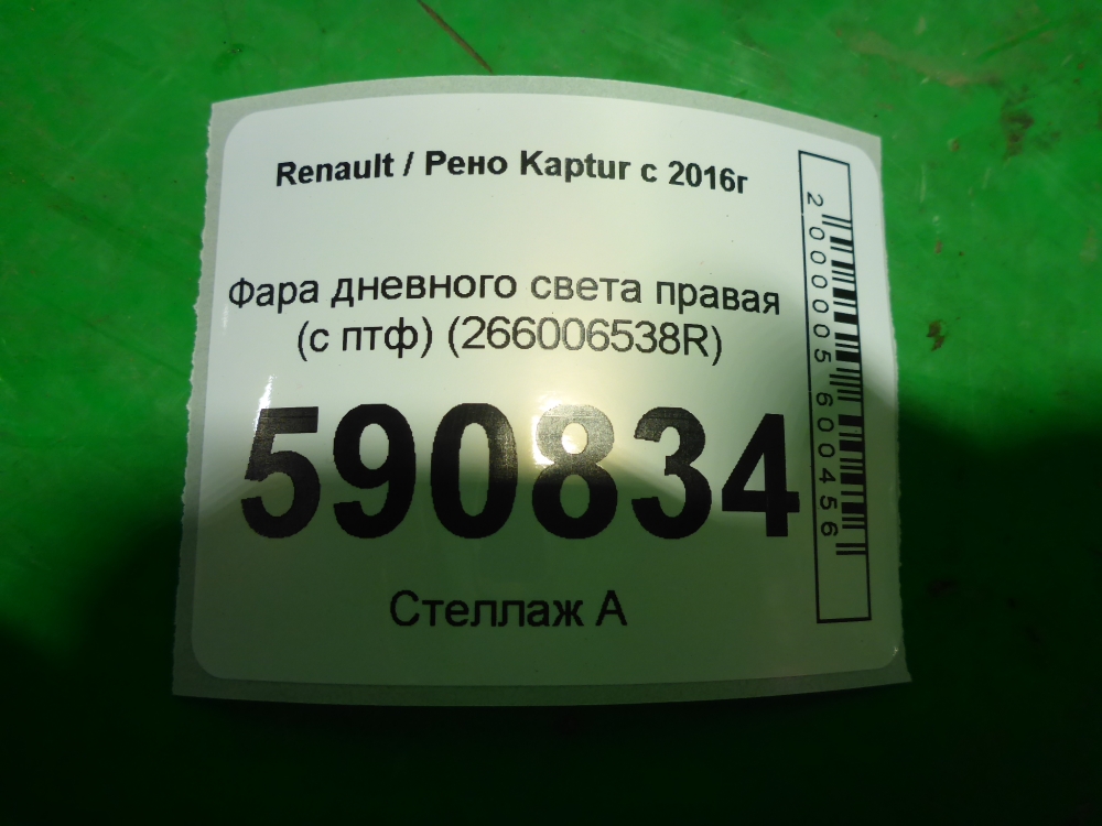 Фара дневного света правая (ходовые огни)