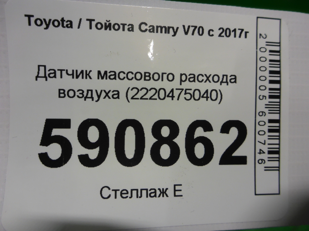 Расходомер воздуха (ДМРВ)