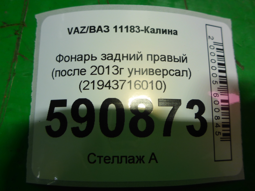 Фонарь задний правый