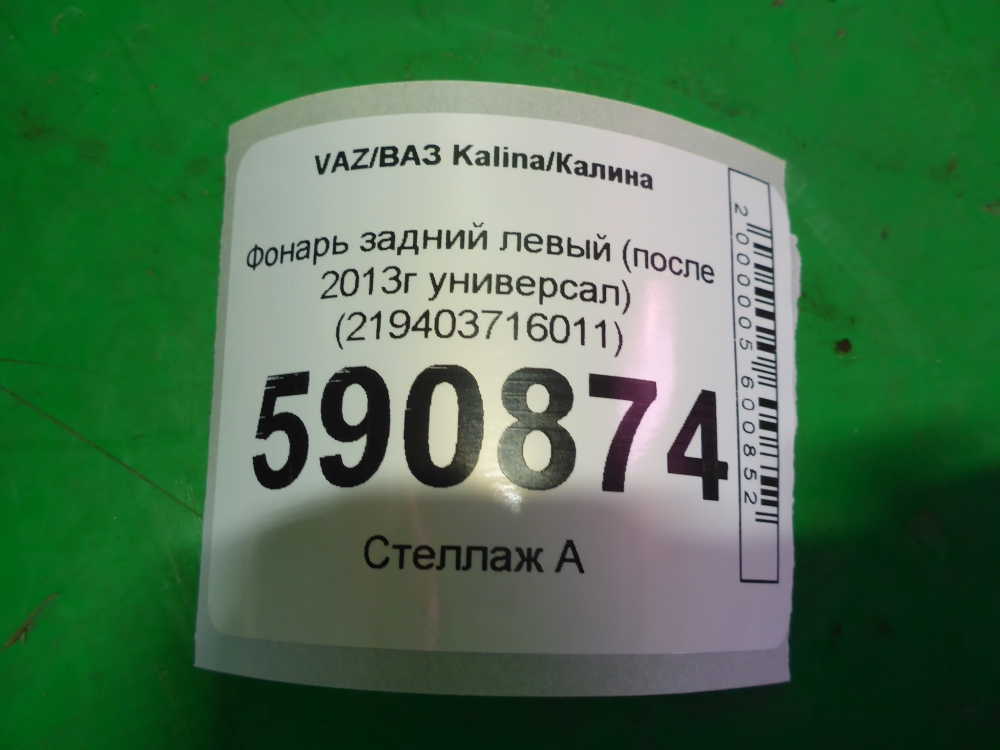 Фонарь задний левый