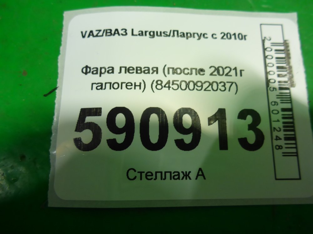 Фара левая