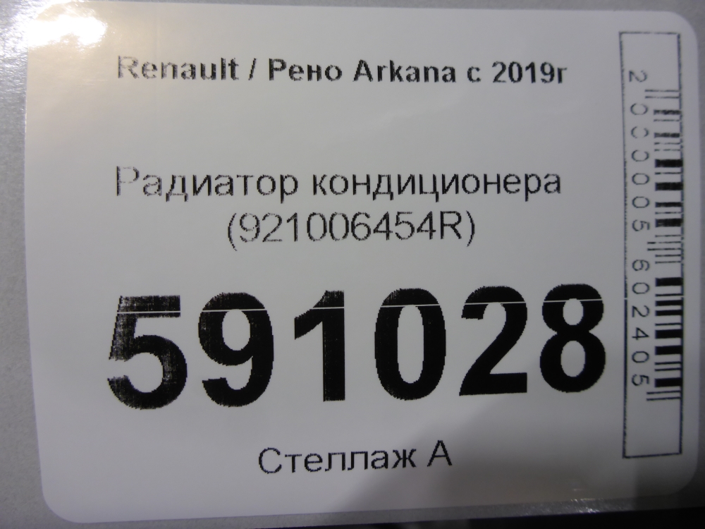 Радиатор кондиционера (конденсер)