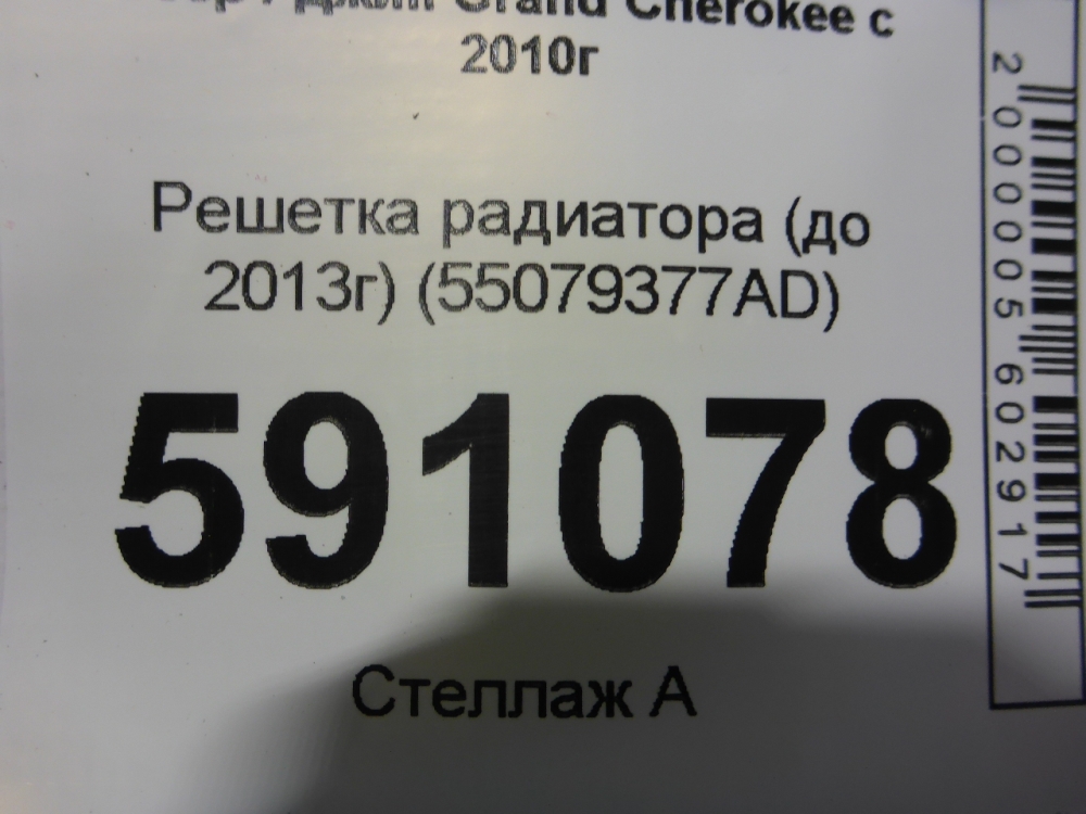 Решетка радиатора