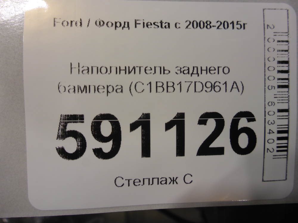 Наполнитель заднего бампера