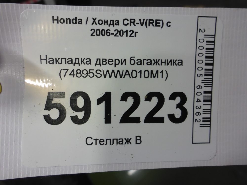 Накладка двери багажника