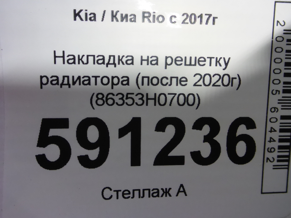 Накладка на решетку радиатора