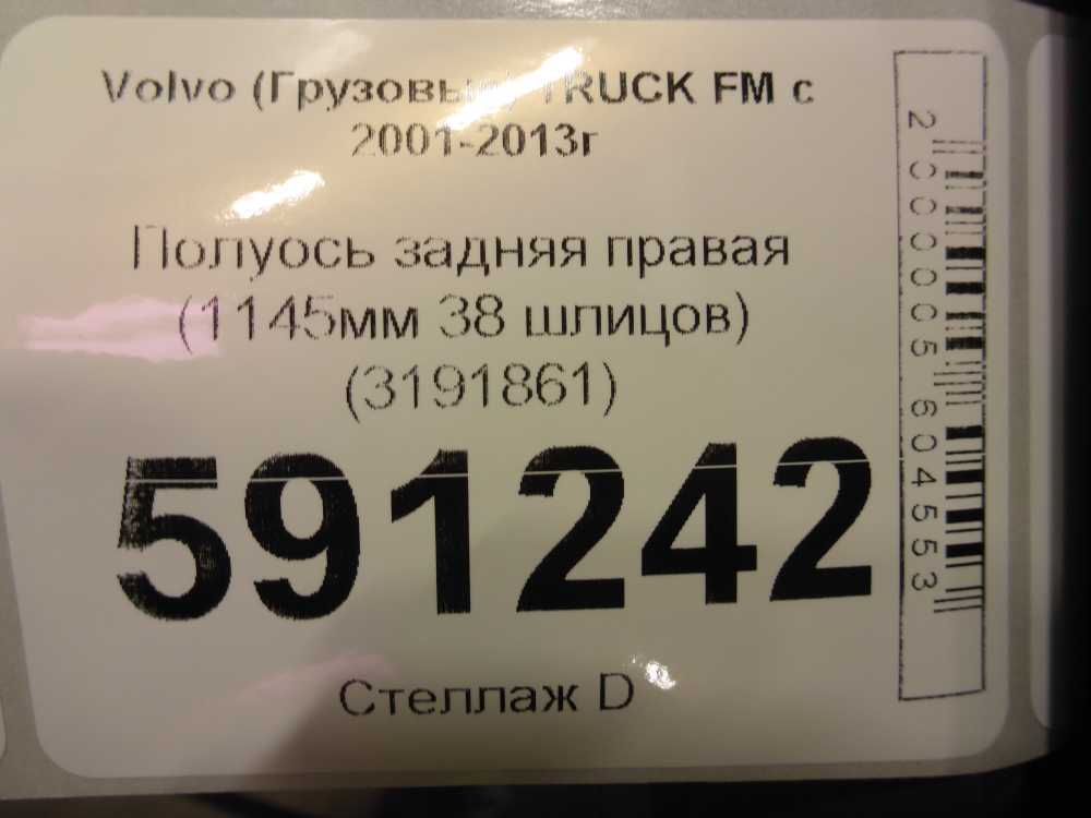 Полуось задняя правая