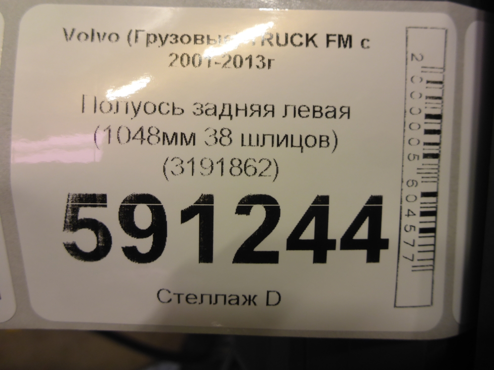 Полуось задняя левая
