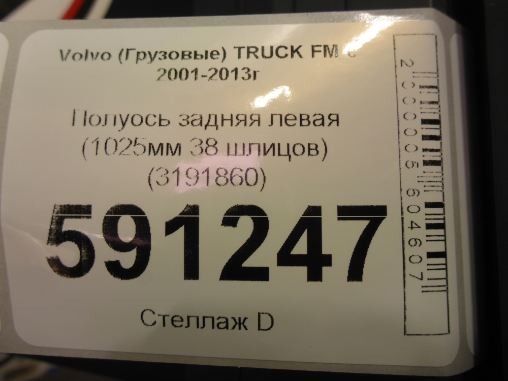 Полуось задняя левая