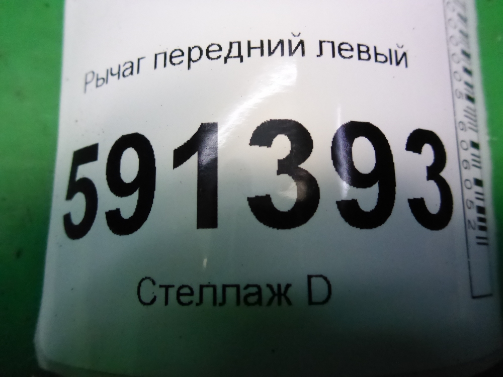 Рычаг передний левый
