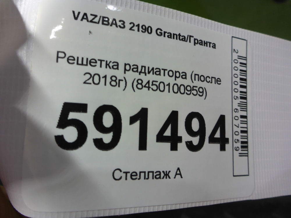 Решетка радиатора