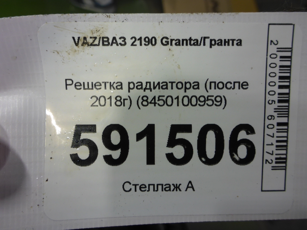 Решетка радиатора